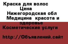 Краска для волос IGORA › Цена ­ 150 - Нижегородская обл. Медицина, красота и здоровье » Косметические услуги   